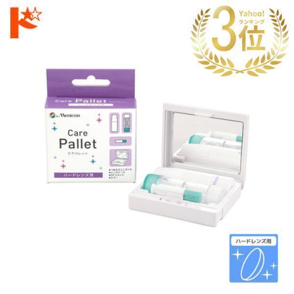 ■ケアパレットレンズケース、液の詰め替え用ミニボトル、SPスポイトをセットにした携帯用パックです。■関連キーワードケアパレット(携帯用パック) ハードレンズ用 メニコン ポイント利用 お試し商品サンプル