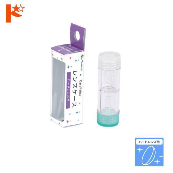 ■酸素透過性のハードコンタクトレンズを清潔に保存することができるケースです。キャップの色がグリーンとブルーになっていて、左右のレンズを間違えずに保存ができます。■関連キーワードケアパレットレンズケース ハードレンズ用 メニコン ポイント利用...