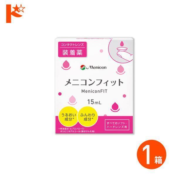 ■メニコンフィットは「うるおい成分」と「ふんわり成分」を配合した、やさしい快適な着け心地のコンタクトレンズ用装着薬です。■関連キーワードメニコンフィット コンタクト装着薬 ハードソフトレンズ兼用 メニコン ポイント利用 お試し商品サンプル