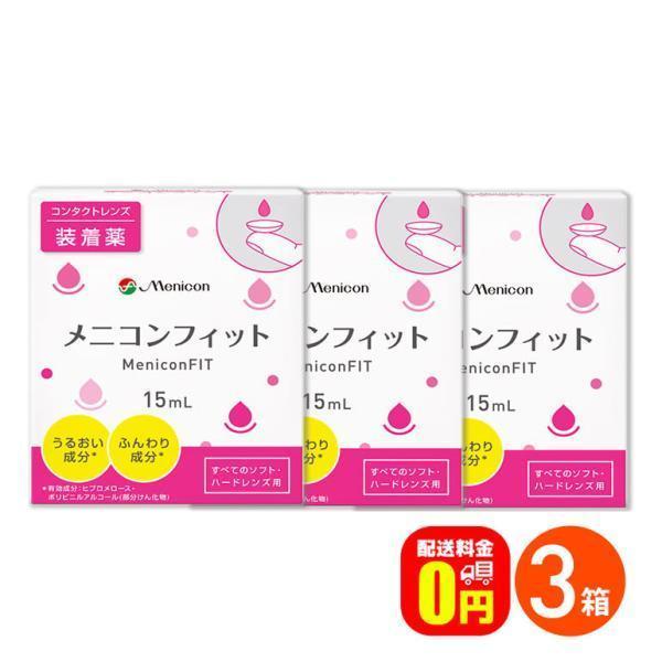 ■メニコンフィットは「うるおい成分」と「ふんわり成分」を配合した、やさしい快適な着け心地のコンタクトレンズ用装着薬です。■関連キーワード《送料無料》メニコンフィット 3箱セット コンタクト装着薬 ハードソフトレンズ兼用 メニコン ポイント利...