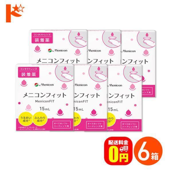 ■メニコンフィットは「うるおい成分」と「ふんわり成分」を配合した、やさしい快適な着け心地のコンタクトレンズ用装着薬です。■関連キーワード《送料無料》メニコンフィット 6箱セット コンタクト装着薬 ハードソフトレンズ兼用 メニコン ポイント利...