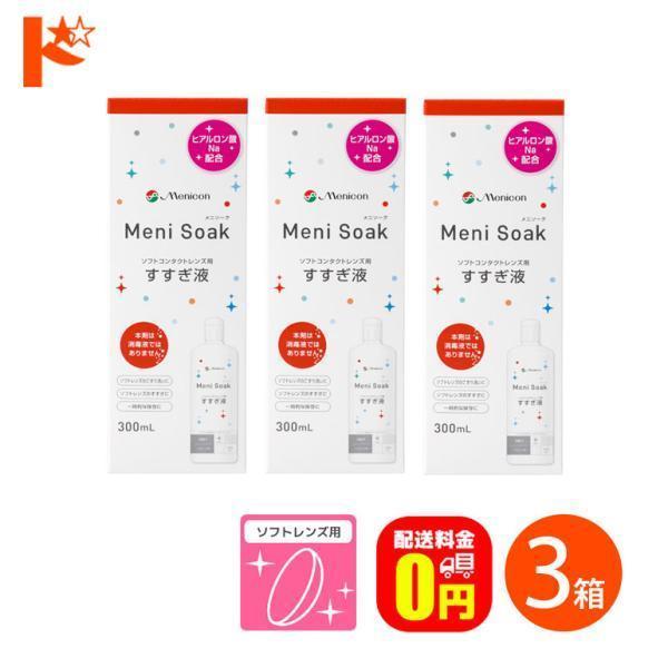 【製品概要】商品名：メニソーク効　能・効果：ソフトコンタクトレンズの洗浄・保存液主成分：塩化ナトリウム内容量：300mlメニソークの特長：ヒアルロン酸ナトリウム・　　　　　　　　　コンドロイチン硫酸ナトリウムを　　　　　　　　　配合すること...