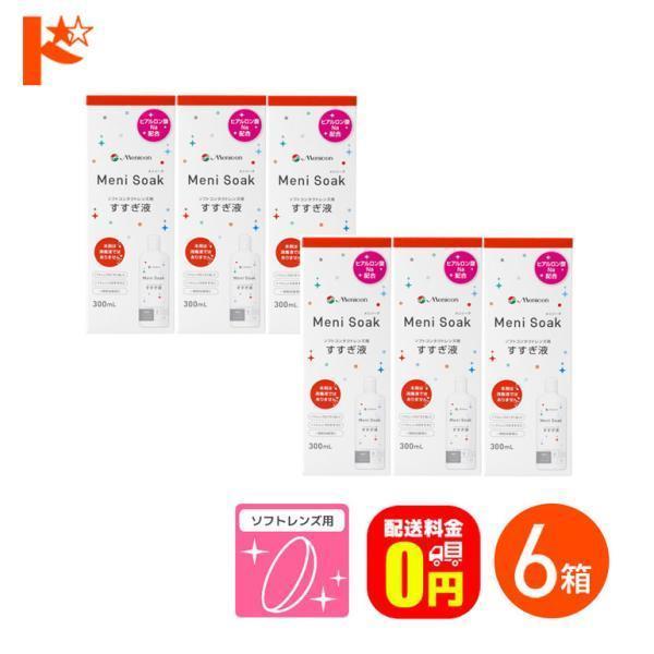 【製品概要】商品名：メニソーク効　能・効果：ソフトコンタクトレンズの洗浄・保存液主成分：塩化ナトリウム内容量：300mlメニソークの特長：ヒアルロン酸ナトリウム・　　　　　　　　　コンドロイチン硫酸ナトリウムを　　　　　　　　　配合すること...