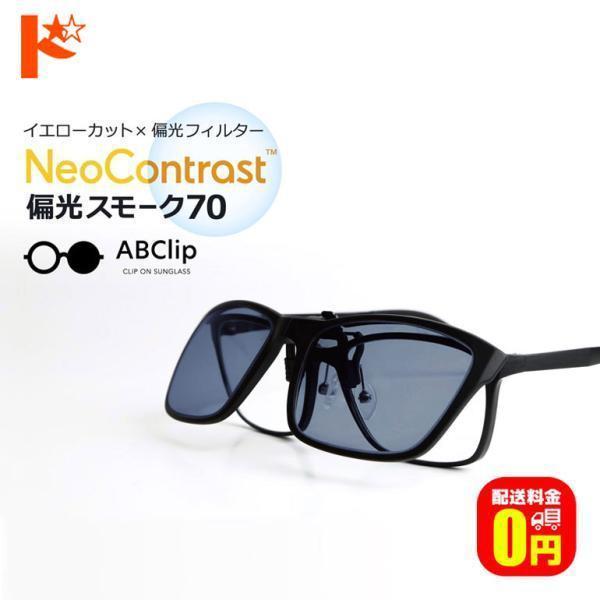 エービークリップ ネオコントラスト 偏光スモーク70 クリップ
