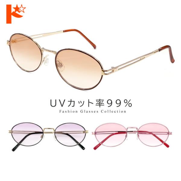 サングラス【JJ2196】オーバル 全3色  UVカット付き UVカット率 99% サングラス 人気 青山眼鏡