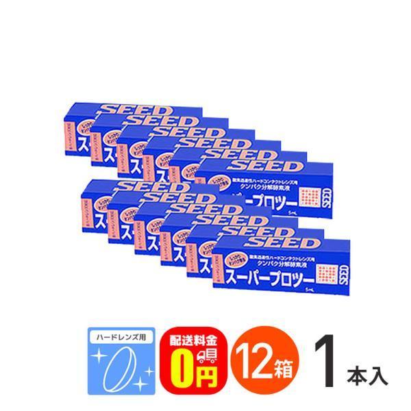 【医薬部外品】■専用洗浄、保存液「O2ソリューション」と組み合わせてご使用ください。■関連キーワード《送料無料》スーパープロツー5ml 12箱セット ハード用酵素洗浄剤 シード ポイント利用 お試し商品サンプル 爆買