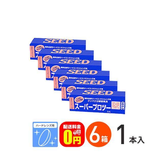 【医薬部外品】■専用洗浄、保存液「O2ソリューション」と組み合わせてご使用ください。■関連キーワード《送料無料》スーパープロツー5ml 6箱セット ハード用酵素洗浄剤 シード ポイント利用 お試し商品サンプル