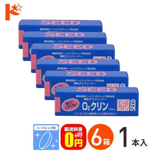 【医薬部外品】微粒子入りの、ハードレンズに使用するこすり洗い専用の洗浄液です。汚れが落ちにくい場合に使用します。※「シードS-1」には使用できません。■関連キーワード《送料無料》O2クリン15ml 6箱セット ハードレンズ用洗浄液（こすり洗...