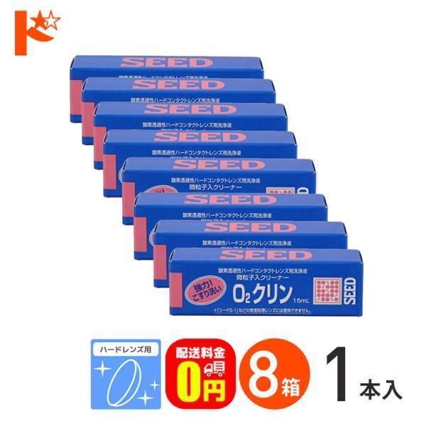 【医薬部外品】微粒子入りの、ハードレンズに使用するこすり洗い専用の洗浄液です。汚れが落ちにくい場合に使用します。※「シードS-1」には使用できません。■関連キーワード《送料無料》O2クリン15ml 8箱セット ハードレンズ用洗浄液（こすり洗...