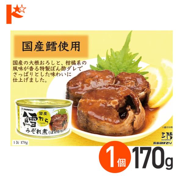 在庫限り！鱈みぞれ煮ぽん酢風味 缶詰 賞味期限【2027年8月19日】 170g 1個 軽減8%