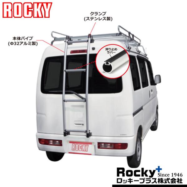 ロッキープラス エブリィ リアラダー DA64V H17.8-H27.2リア用はしご 