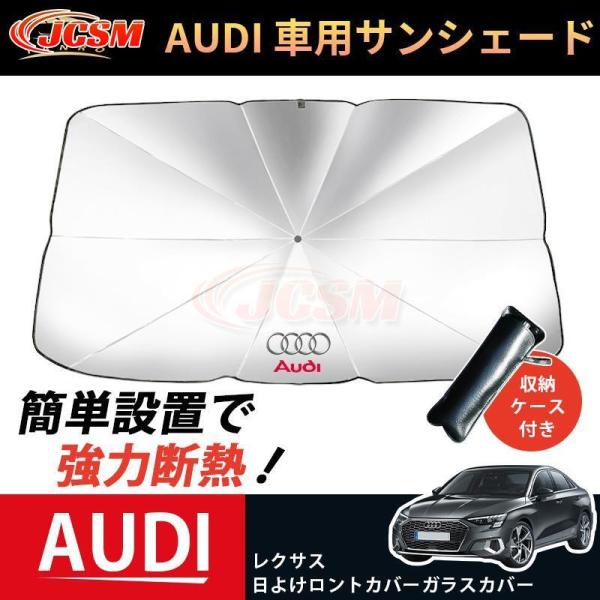 JCSM 開閉便利 サンシェード 車 傘 パラソル UVカット 傘型 車載 遮光 断熱 日よけ アウディ ガラスカバー 暑さ対策 折り畳み式 収納ケース付き