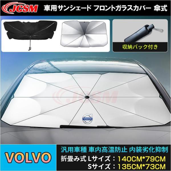 ボルボ ＸＣ７０ サンシェード 折り畳み式傘型 フロントガラス JCSM 熱中症対策 収納便利 遮光断熱 UVカット自動車 日除け 紫外線対策