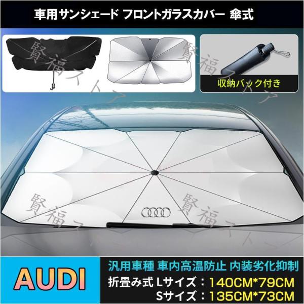 アウディ ＴＴＳクーペ (A5)　 サンシェード 折り畳み式傘型 フロントガラス JCSM 熱中症対策 収納便利 遮光断熱 UVカット自動車 日除け 紫外線対策