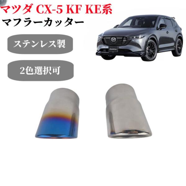 マツダ CX5 CX-5 マフラーカッター KE系 KF系 ステンレス カーパーツ カー用品 車専用 2本セット シルバー シングルタイプ