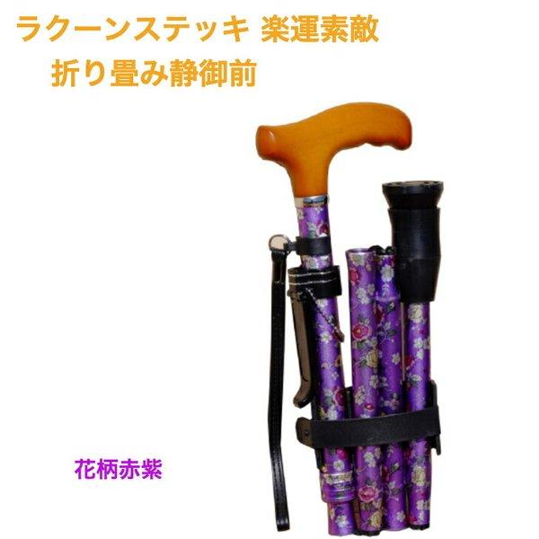 ラクーンステッキ楽運素敵 静御前シリーズ 折りたたみタイプ ステッキ 杖 折りたたみ 花柄 介護用品 福祉 高さ調節 歩行補助 軽量 安心安全 杖先ゴム 安定感
