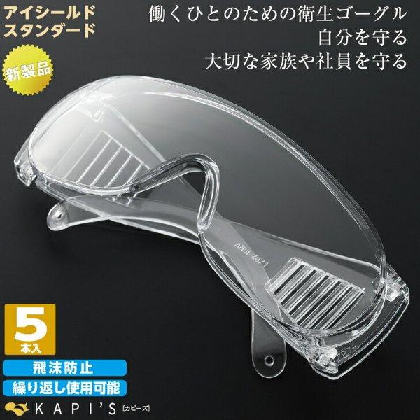 アイシールド スタンダード 5個入 衛生ゴーグルKAPI's Eye Shield Standard大きなサイズ
