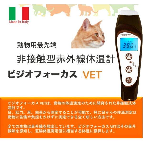 動物用最先端の非接触型 ビジオフォーカスVET