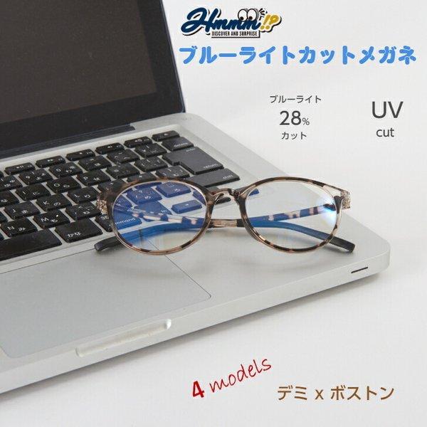 ブルーライト・紫外線カットメガネ ブルーライト カット UVカット 紫外線カット 度なし デミ ボストン ウェリントン スマホ PC 読書 めがね メガネ Hmmm 日販