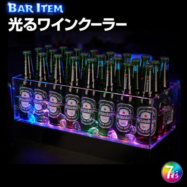 光る ワインクーラー ボトルクーラー ワイド 横幅55cm sp19 アイスペール ボトル LED カスミ
