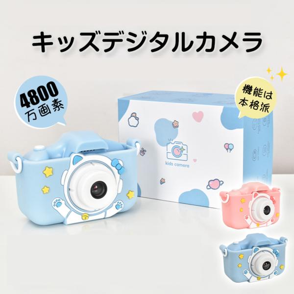 キッズ用デジタルカメラ キッズカメラ トイカメラ 高画質 誕生日 プレゼント 4800万画素 子供 pa146 MHC 入学祝い 卒業祝い 卒園 プレゼント プチギフト