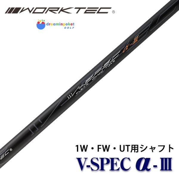 【シャフト単体販売】 V-spec α-3 シャフト ワークテック V-spec α-3 シャフト 単体 中調子 全長46インチ インチ選択可能 カーボン リシャフト カスタム