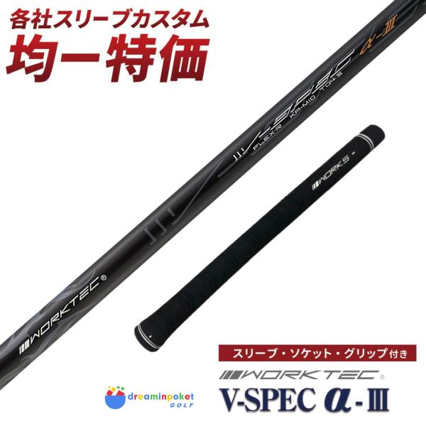 スリーブ付シャフト】 V-spec α-3 シャフト テーラーメイド