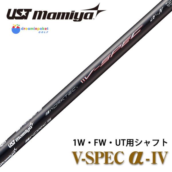 【シャフト単体】  UST マミヤ V-spec α-4 単体 シャフト ドライバー用 中調子 全長46インチ インチ選択可能 カーボン フェアフェイウッド ユーティリティ 用