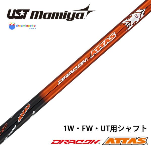 【シャフト 単体】 USTマミヤ ドラコンATTAS シャフト 単体 アッタス 軽量 中調子 インチ選択可能 カーボン リシャフト カスタム パーツ 超軽量 S SR R X