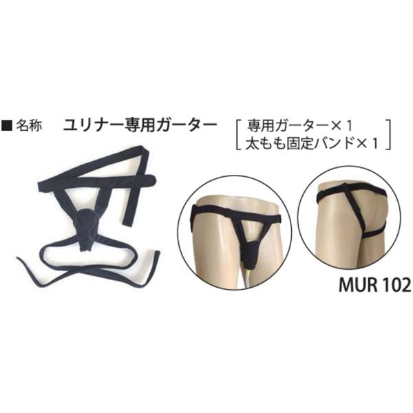 男性用集尿器(収尿器)/Mr.ユリナー/専用ガーター/朝日産業 集尿器 収尿器 ガーター メンズ 男性用 日本製 パンツ スキントラブル 遠出 屋外作業 旅行 映画館