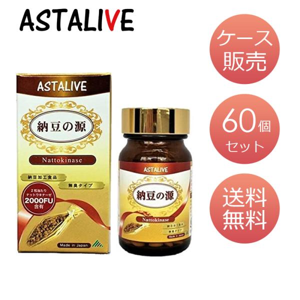 日本ナットウキナーゼ協会認定 ナットウキナーゼ ASTALIVE アスタライブ 納豆の源 60粒 30日分 ギフト 対応可 納豆激