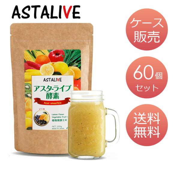 おいしいっ スムージー フレーバーが選べる 置換え ファスティング ダイエット ドリンク ASTALIVE アスタライブ 酵素スムージー 200g 粉末 ギフト 対応可