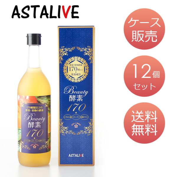酵素ドリンク 置換え ファスティング ダイエット用 ASTALIVE アスタライブ Beauty酵素170 720ml 梅味 ドリンクタイプ