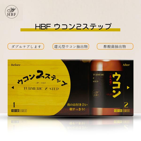 HBF ウコン2ステップ クルクミン 肝臓 アルコール分解 飲み会
