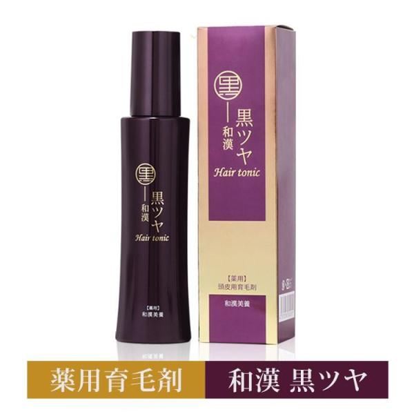 育毛剤「和漢黒ツヤ」医薬部外品 薬用 薄毛 抜け毛 母の日 黒髪