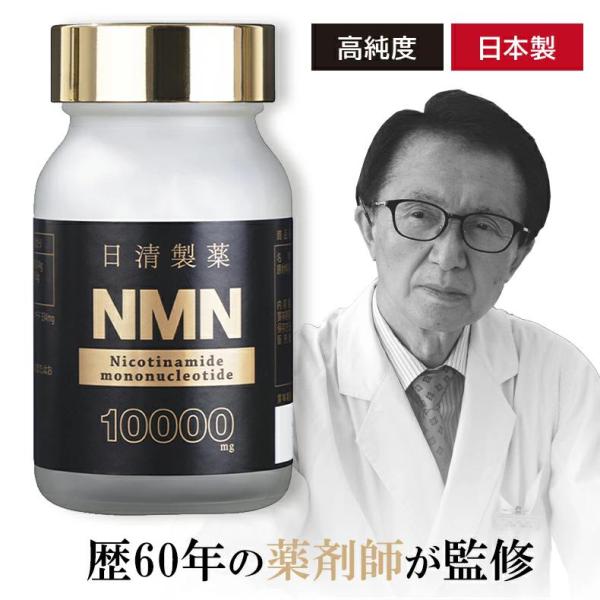NMN サプリメント 日本製 日清製薬 NMN 10000mg 60粒 【エヌエムエヌ サプリメント 国産 ニコチンアミドモノヌクレオチド含有加工食品 エイジングケア 美容