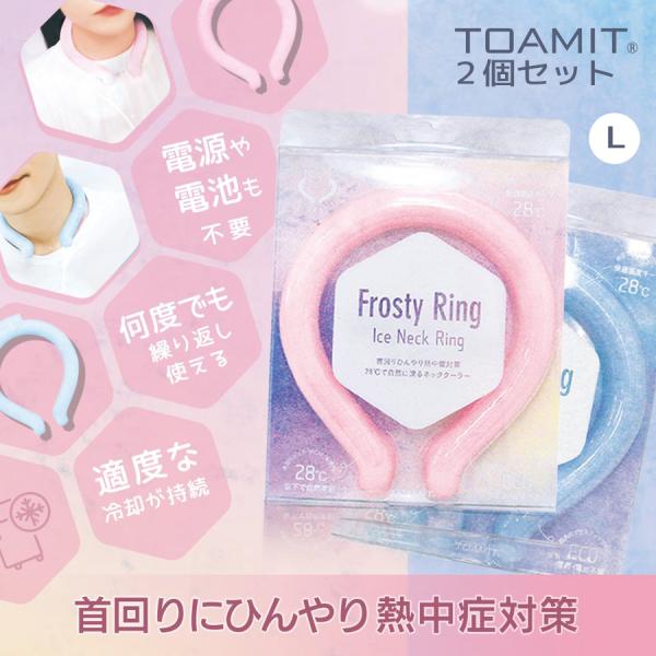 アイスリング Frosty Ring フロスティリング ブルー／ピンク 熱中症対策 オシャレ 猛暑 ネッククーラー 体感温度-8℃ 冷感グッズ【Lサイズ，2個セット】