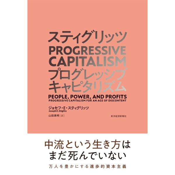 スティグリッツPROGRESSIVE CAPITALISM/ジョセフ・E・スティグリッツ/山田美明