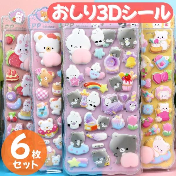 おしりシール ぷくぷくシール ウォーターシール ボンボン お尻 ぷっくりシール ぷにぷにシール セット 安い キャラクター 可愛い 動物 食べ物【立体感のある3Dデザイン】凹凸を再現した3Dステッカー。触って楽しく、見た目にも奥行きのあるデ...