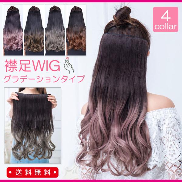襟足ウィッグ エクステ ロング カール 送料無料 グラデーション 付け毛 ワンタッチ 長さ50cm大人気のグラデーションカラーの耐熱のえりあしウィッグです！ナチュラルブラックからのスモーキーカラーのグラデーションになっています。耐熱なのでヘ...