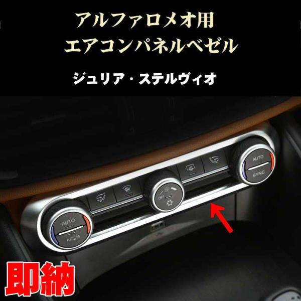 アルファロメオ ジュリア ステルヴィオ用 エアコンパネルベゼル 内装 
