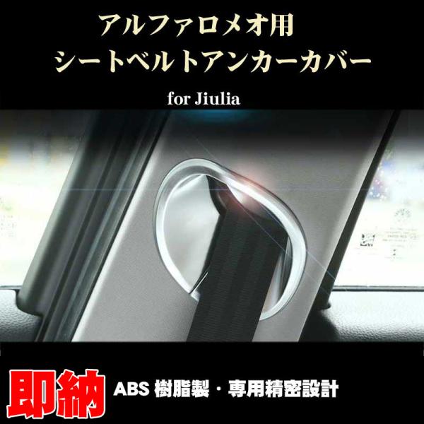 アルファロメオ ジュリア用 シートベルトアンカーカバー Abs製 内装 ドレスアップ パーツ Alfaromeo用 ネコポス不可 Arp005 Dream Lands 通販 Yahoo ショッピング