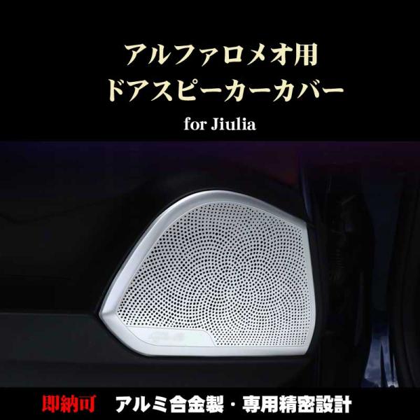 アルファロメオ（ALFA ROMEO） ジュリア用 ドアスピーカーカバー 4枚
