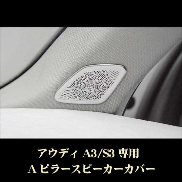 アウディ A3 S3 Aピラー スピーカーカバー ステンレス製 Audi用 内装 カスタム ドレスアップパーツ 8v
