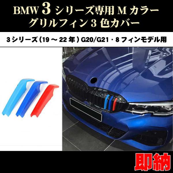 塗装済 BMW3 G20 G21 Mカラーグリルフィン(20〜22年)8フィン向 BMW 塗装済 BMW3シリーズ G20 G21 Mカラー 3色 グリルフィン(20