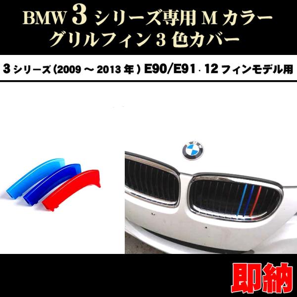 BMW 3シリーズ E90 E91 Mカラー フロント グリル フィン 3色