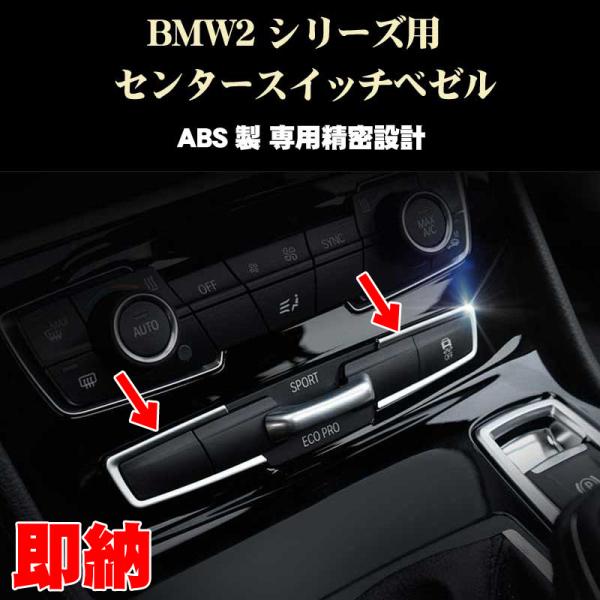 BMW アクセサリー パーツ 2シリーズ アクティブツアラー グランツアラー センターパネルスイッチベゼル 内装ドレスアップ