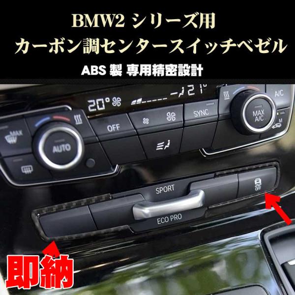 BMW アクセサリー パーツ 2シリーズ カーボン調センターパネルスイッチベゼル アクティブツアラー グランツアラー ドレスアップパーツ