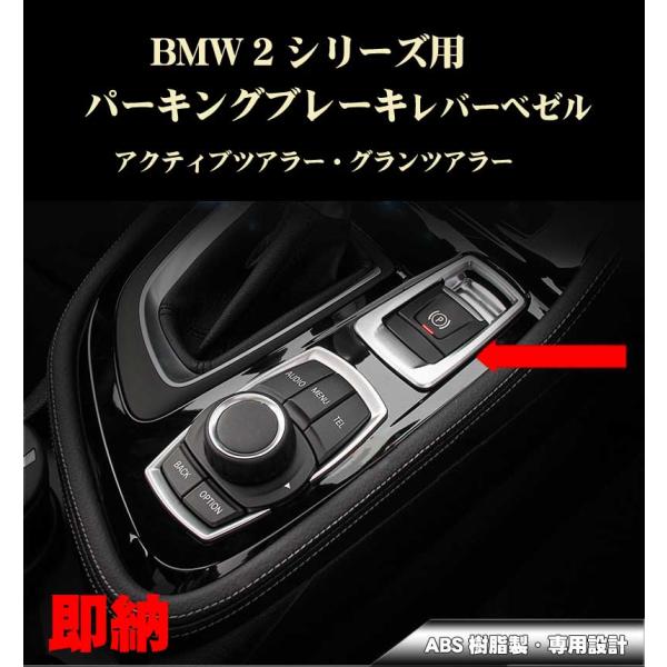 BMW アクセサリー パーツ 2シリーズ パーキングブレーキレバー ベゼル アクティブツアラー等 ABS製 2シリーズ