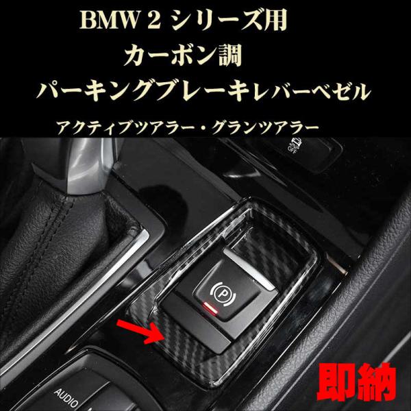 BMW パーツ 2シリーズ アクティブツアラー カーボン調 パーキングブレーキレバー ベゼル ABS製 ネコポス便可 2シリーズ